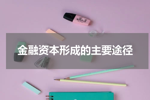 金融资本形成的主要途径