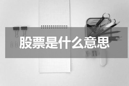 股票是什么意思