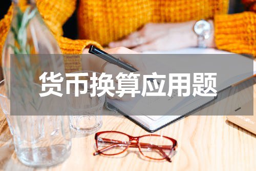 货币换算应用题