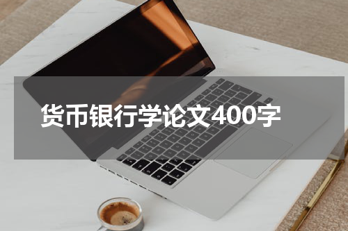 货币银行学论文400字