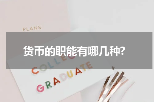 货币的职能有哪几种?