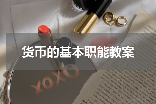 货币的基本职能教案