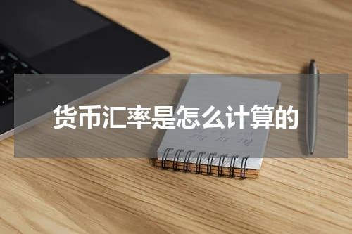 货币汇率是怎么计算的