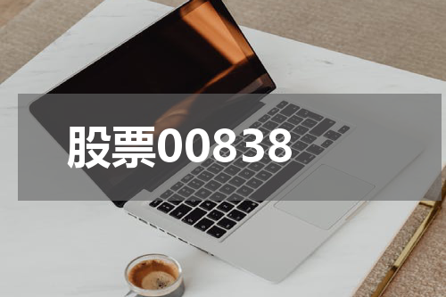 股票00838