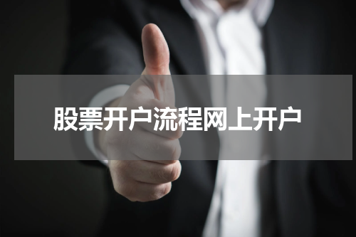 股票开户流程网上开户