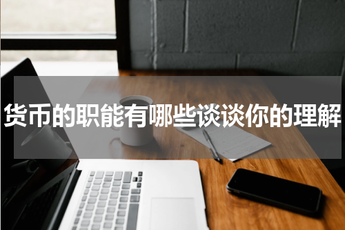 货币的职能有哪些谈谈你的理解