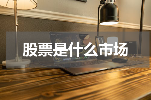 股票是什么市场