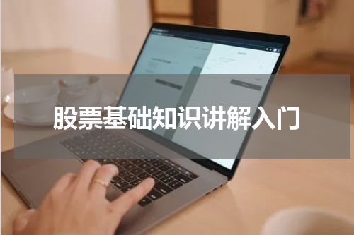 股票基础知识讲解入门