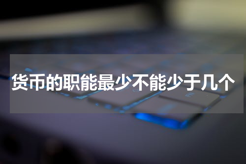 货币的职能最少不能少于几个