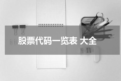 股票代码一览表 大全