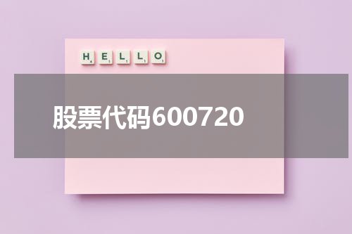 股票代码600720