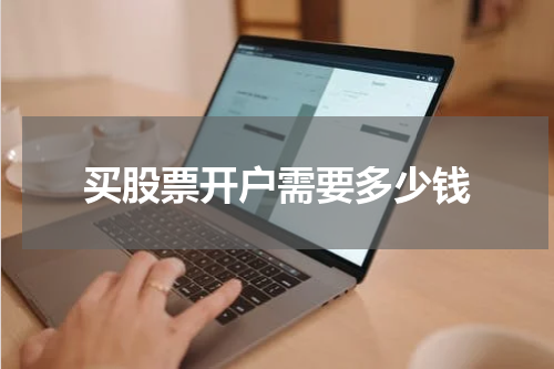 买股票开户需要多少钱