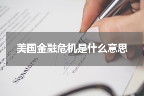 美国金融危机是什么意思