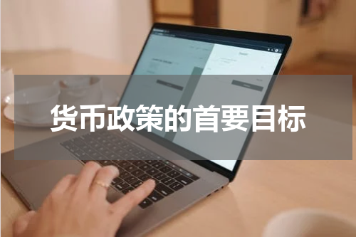 货币政策的首要目标