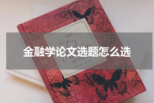 金融学论文选题怎么选