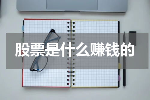 股票是什么赚钱的