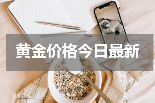 黄金价格今日最新