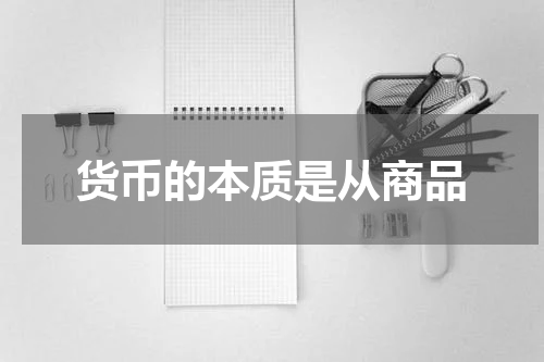 货币的本质是从商品