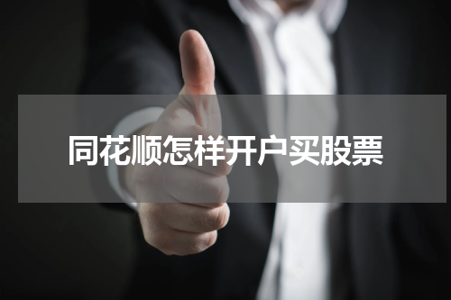 同花顺怎样开户买股票
