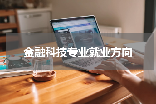 金融科技专业就业方向