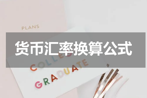 货币汇率换算公式
