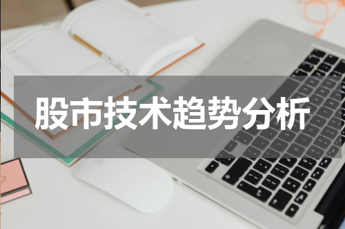 股市技术趋势分析
