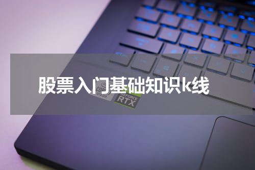 股票入门基础知识k线