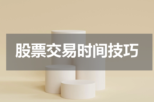 股票交易时间技巧