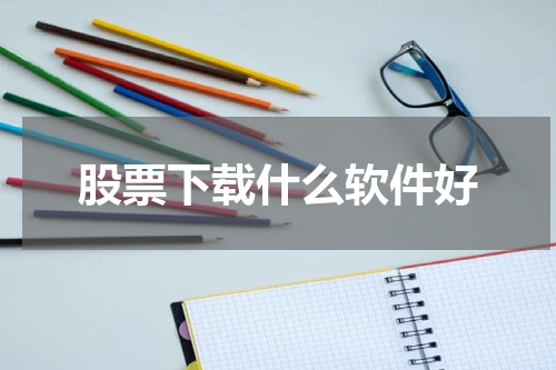股票下载什么软件好