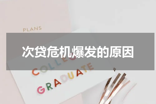 次贷危机爆发的原因