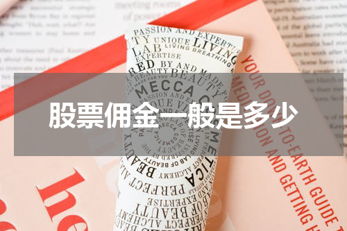 股票佣金一般是多少