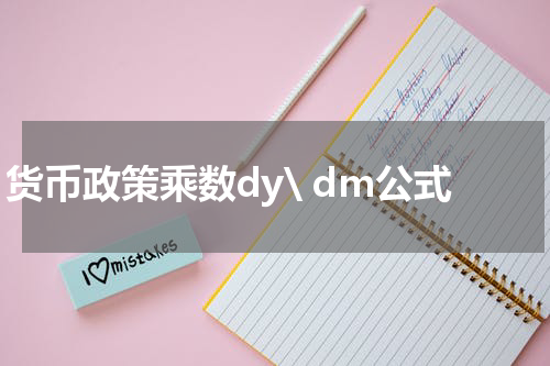 货币政策乘数dy\ dm公式
