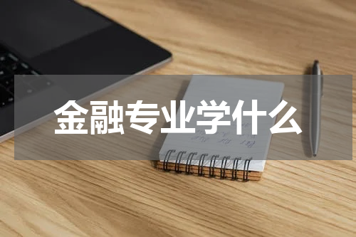 金融专业学什么