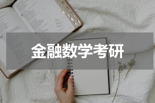 金融数学考研
