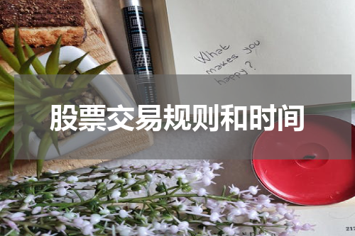 股票交易规则和时间