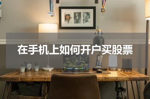 在手机上如何开户买股票