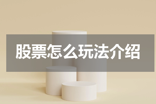股票怎么玩法介绍