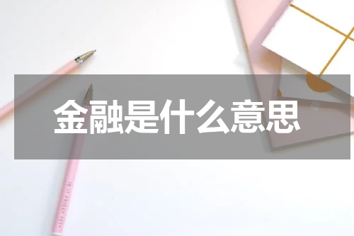 金融是什么意思