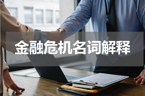 金融危机名词解释