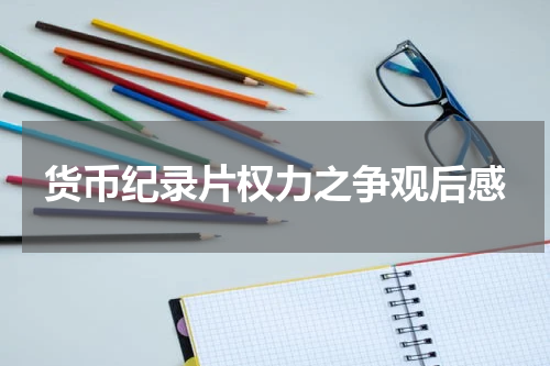 货币纪录片权力之争观后感