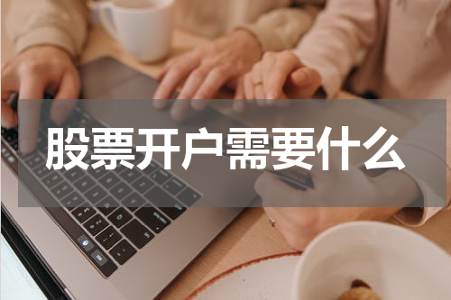 股票开户需要什么