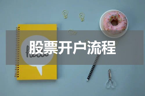 股票开户流程
