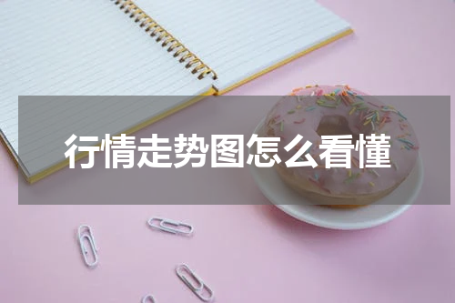 行情走势图怎么看懂