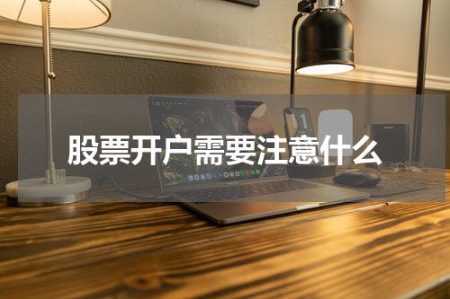 股票开户需要注意什么