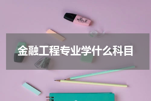 金融工程专业学什么科目