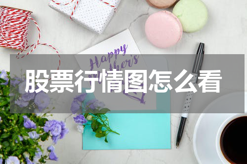 股票行情图怎么看