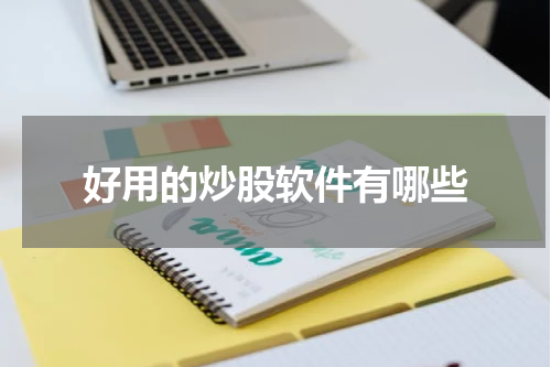 好用的炒股软件有哪些