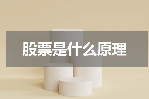 股票是什么原理