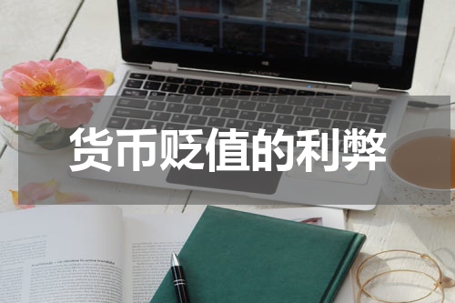 货币贬值的利弊