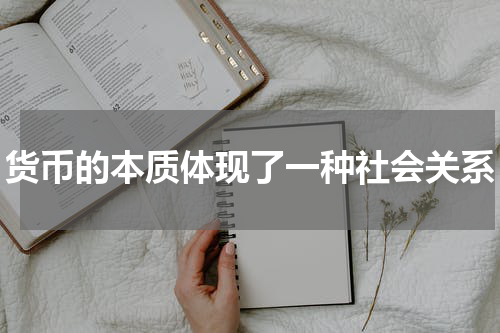 货币的本质体现了一种社会关系